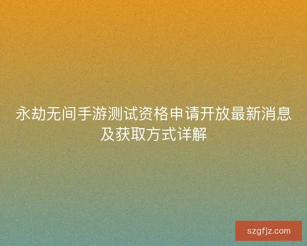 永劫无间手游测试资格申请开放最新消息及获取方式详解
