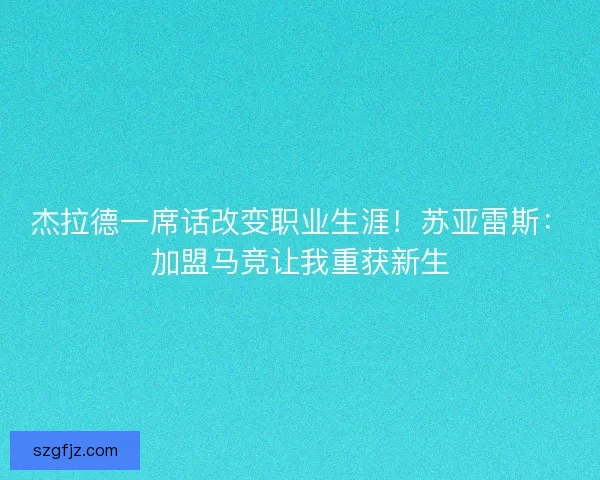 杰拉德一席话改变职业生涯！苏亚雷斯：加盟马竞让我重获新生